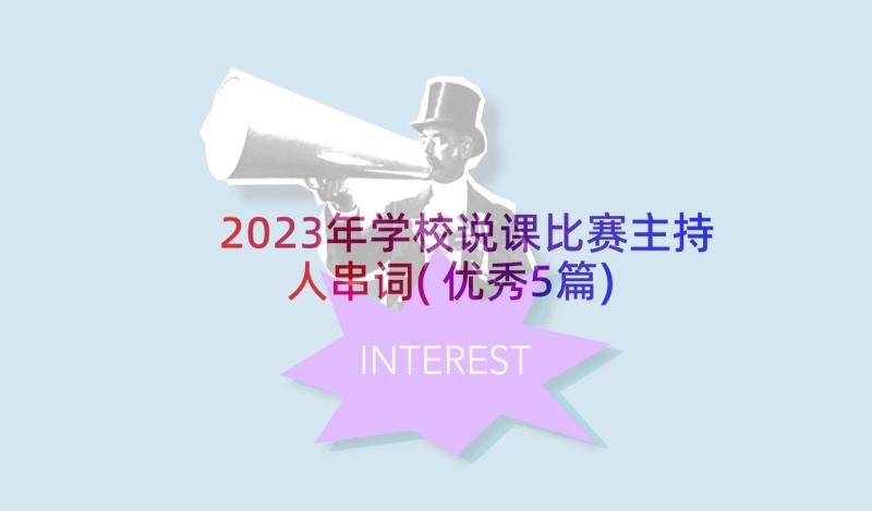 2023年学校说课比赛主持人串词(优秀5篇)