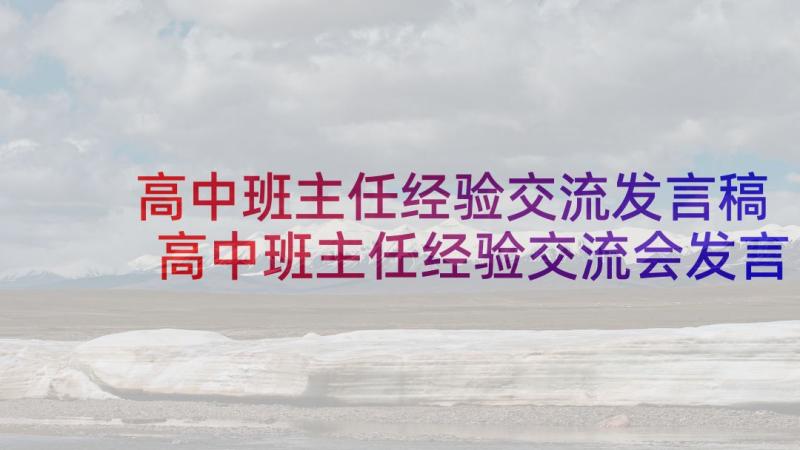 高中班主任经验交流发言稿 高中班主任经验交流会发言稿(优质5篇)