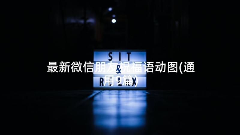 最新微信朋友祝福语动图(通用9篇)