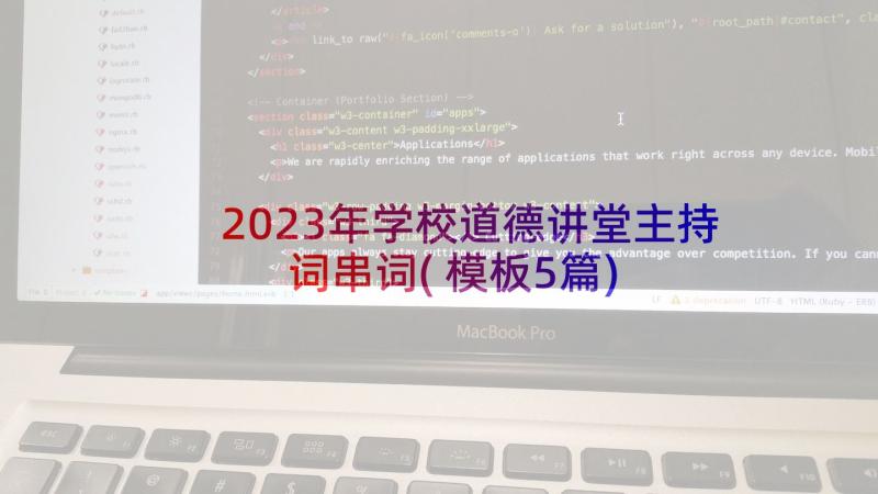 2023年学校道德讲堂主持词串词(模板5篇)