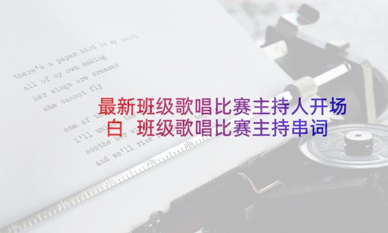 最新班级歌唱比赛主持人开场白 班级歌唱比赛主持串词(通用5篇)