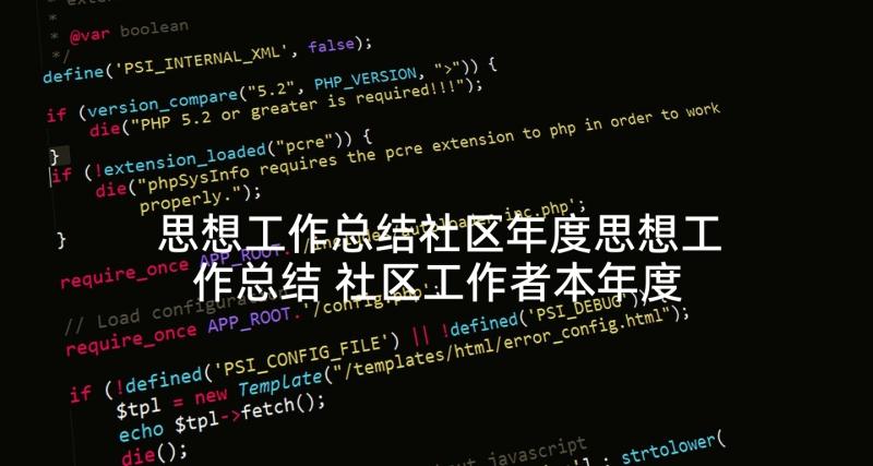 思想工作总结社区年度思想工作总结 社区工作者本年度思想工作总结(模板5篇)