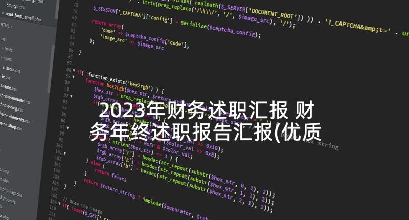 2023年财务述职汇报 财务年终述职报告汇报(优质5篇)