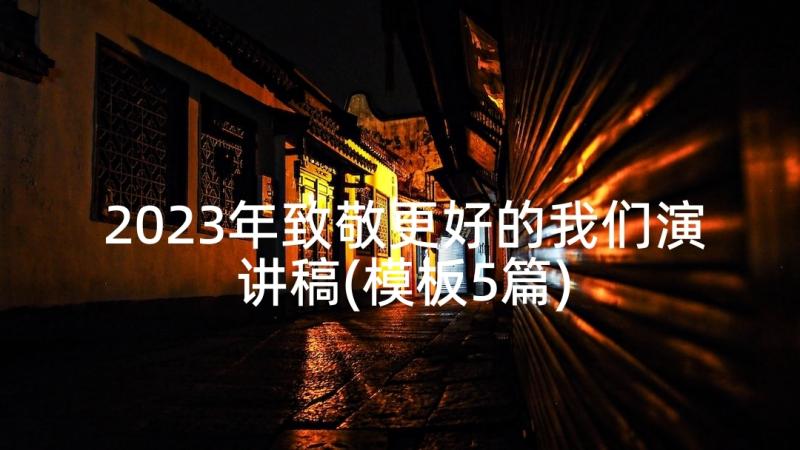 2023年致敬更好的我们演讲稿(模板5篇)