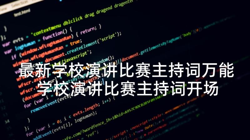 最新学校演讲比赛主持词万能 学校演讲比赛主持词开场白(大全5篇)