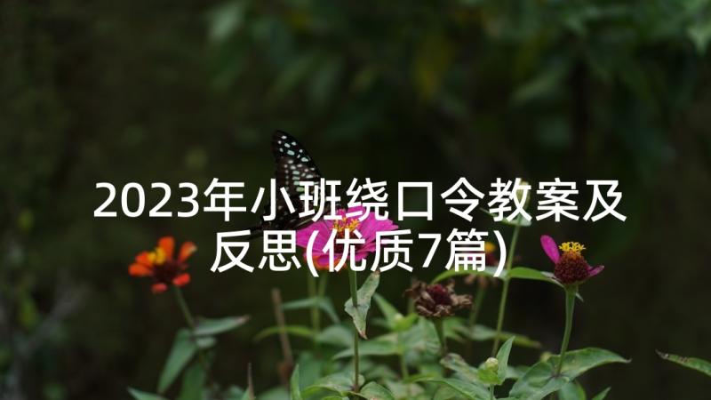 2023年小班绕口令教案及反思(优质7篇)