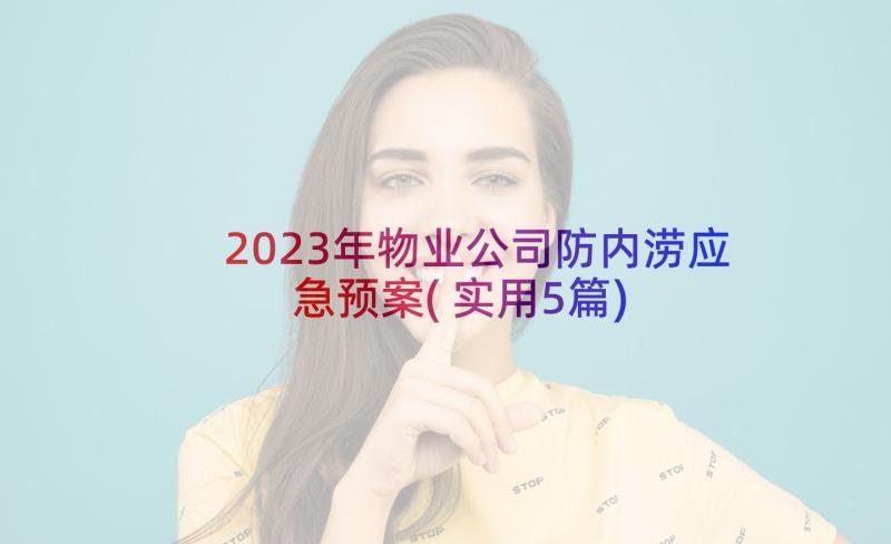 2023年物业公司防内涝应急预案(实用5篇)