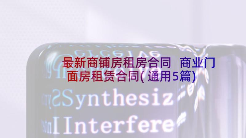 最新商铺房租房合同 商业门面房租赁合同(通用5篇)