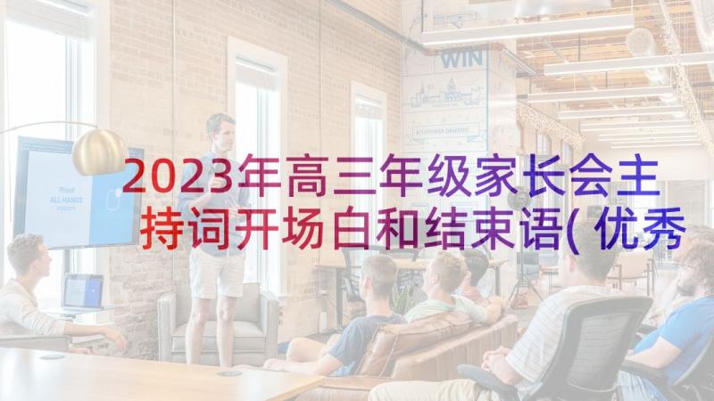 2023年高三年级家长会主持词开场白和结束语(优秀5篇)