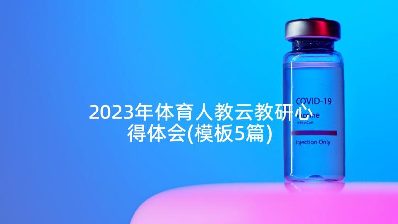 2023年体育人教云教研心得体会(模板5篇)