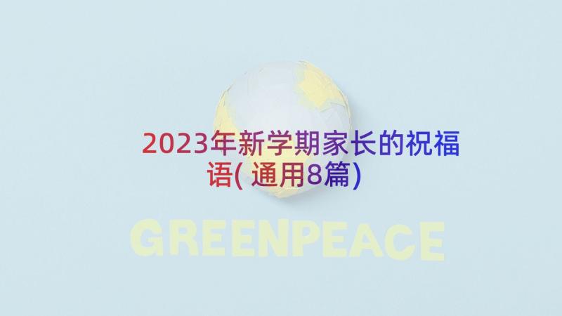 2023年新学期家长的祝福语(通用8篇)