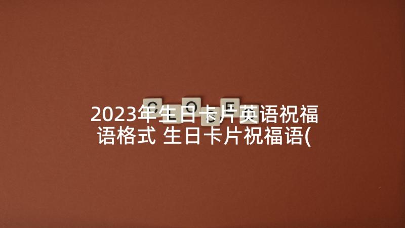 2023年生日卡片英语祝福语格式 生日卡片祝福语(实用6篇)