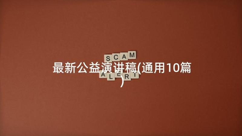 最新公益演讲稿(通用10篇)