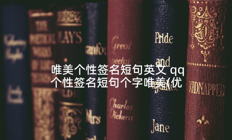 唯美个性签名短句英文 qq个性签名短句个字唯美(优秀5篇)