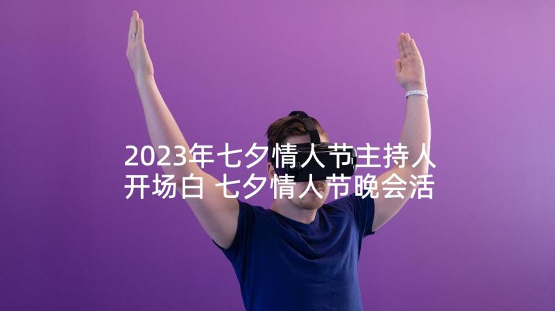 2023年七夕情人节主持人开场白 七夕情人节晚会活动主持词(模板5篇)