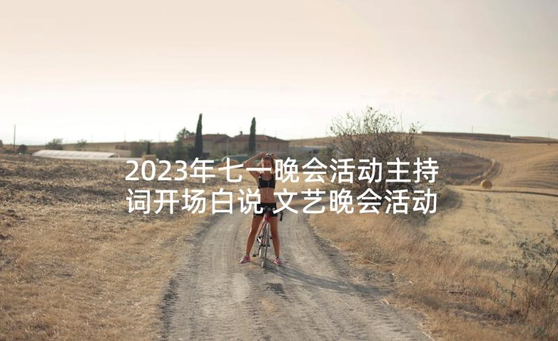 2023年七一晚会活动主持词开场白说 文艺晚会活动主持开场白(优质5篇)