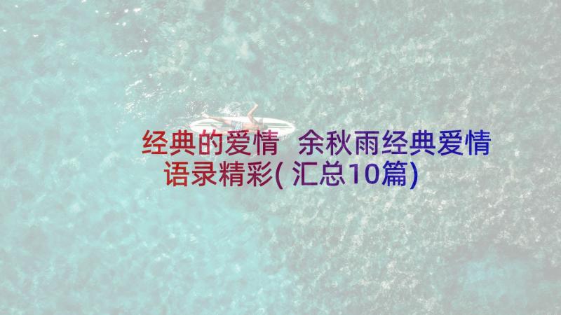 经典的爱情 余秋雨经典爱情语录精彩(汇总10篇)