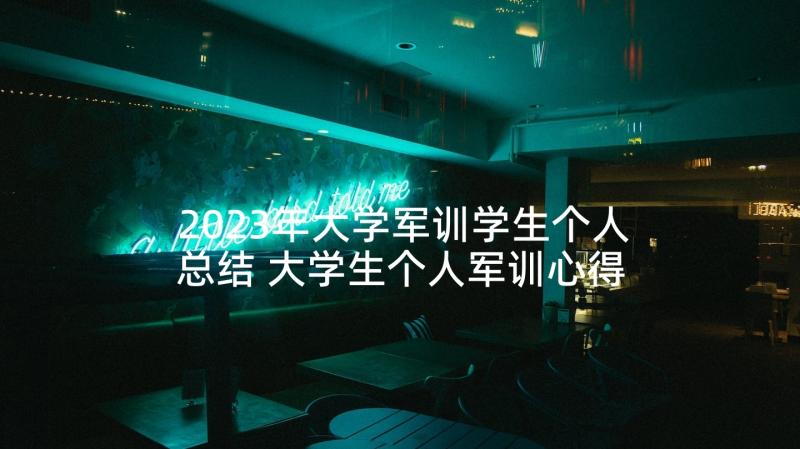 2023年大学军训学生个人总结 大学生个人军训心得(汇总10篇)