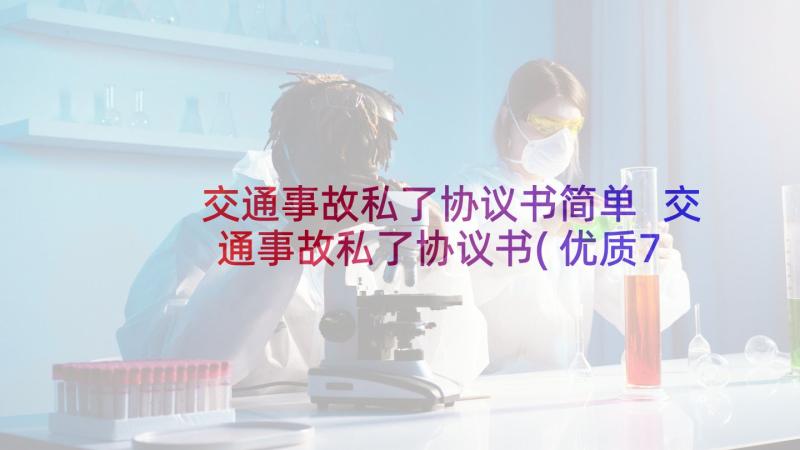 交通事故私了协议书简单 交通事故私了协议书(优质7篇)