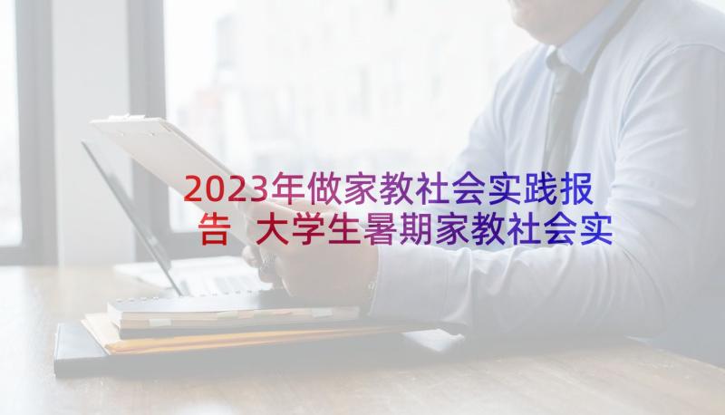 2023年做家教社会实践报告 大学生暑期家教社会实践报告(优质8篇)