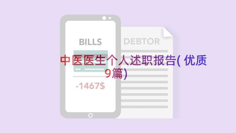 中医医生个人述职报告(优质9篇)