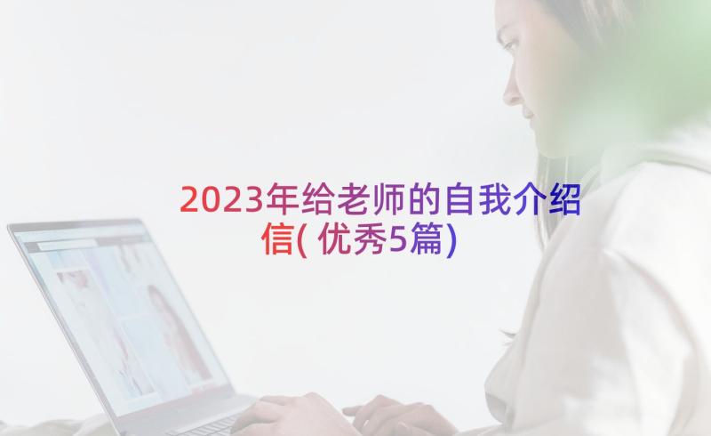 2023年给老师的自我介绍信(优秀5篇)