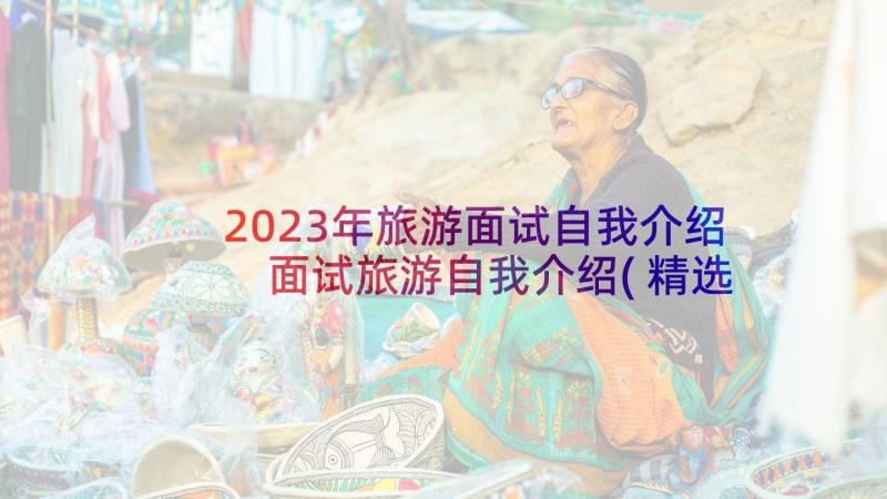 2023年旅游面试自我介绍 面试旅游自我介绍(精选10篇)