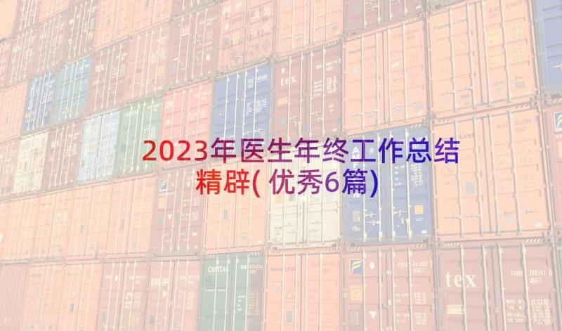 2023年医生年终工作总结精辟(优秀6篇)