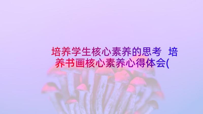 培养学生核心素养的思考 培养书画核心素养心得体会(汇总9篇)