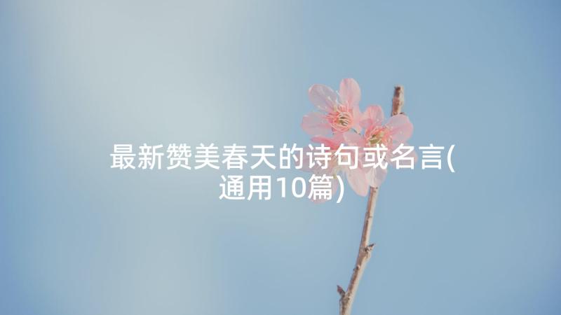 最新赞美春天的诗句或名言(通用10篇)