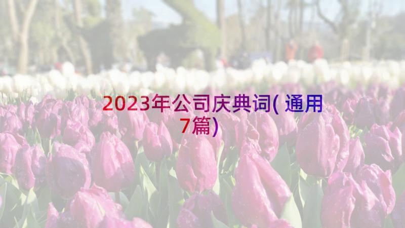 2023年公司庆典词(通用7篇)