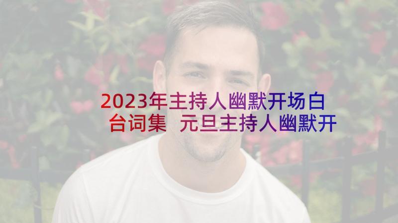 2023年主持人幽默开场白台词集 元旦主持人幽默开场白(精选8篇)