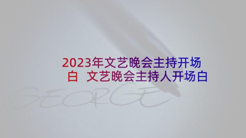 2023年文艺晚会主持开场白 文艺晚会主持人开场白(精选9篇)