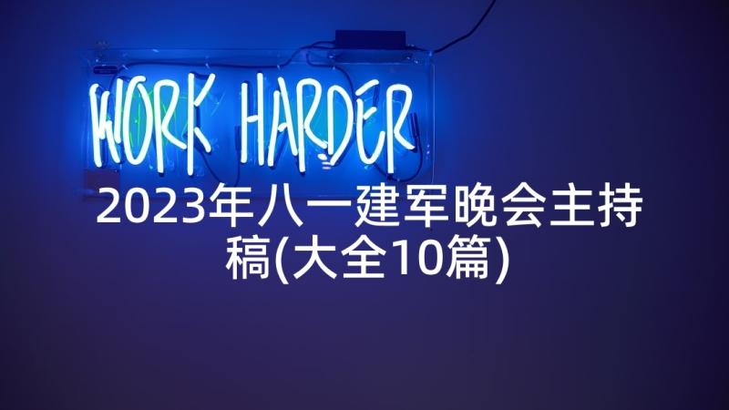 2023年八一建军晚会主持稿(大全10篇)