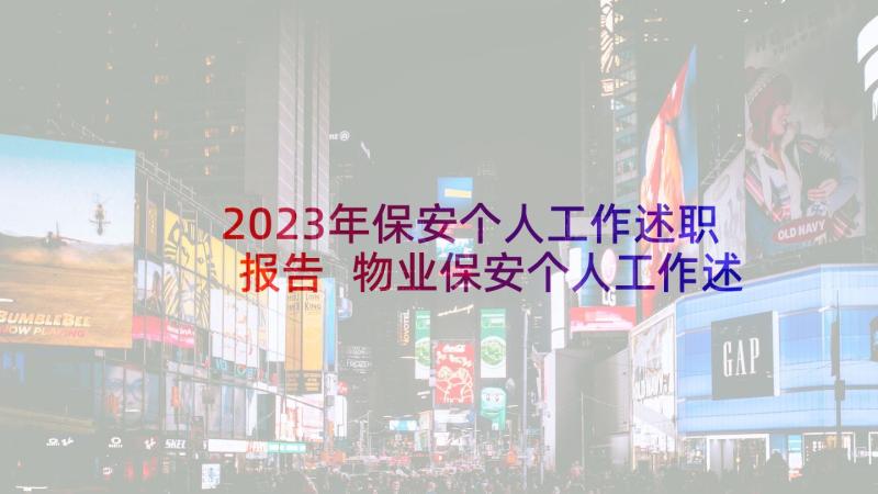 2023年保安个人工作述职报告 物业保安个人工作述职报告(精选7篇)