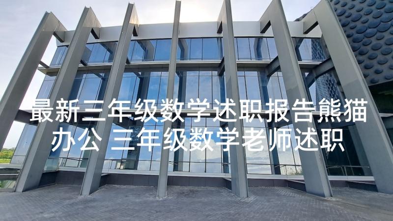 最新三年级数学述职报告熊猫办公 三年级数学老师述职报告(模板5篇)