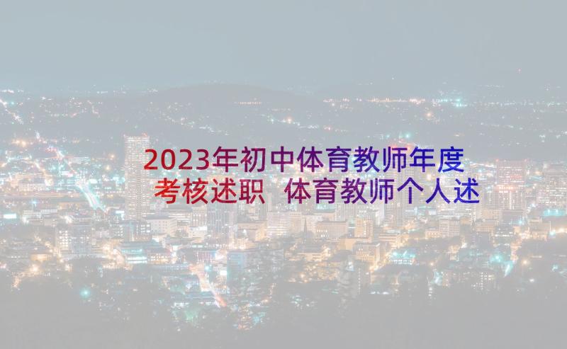 2023年初中体育教师年度考核述职 体育教师个人述职报告(实用10篇)