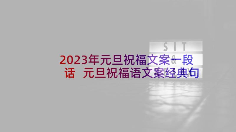 2023年元旦祝福文案一段话 元旦祝福语文案经典句子(通用5篇)