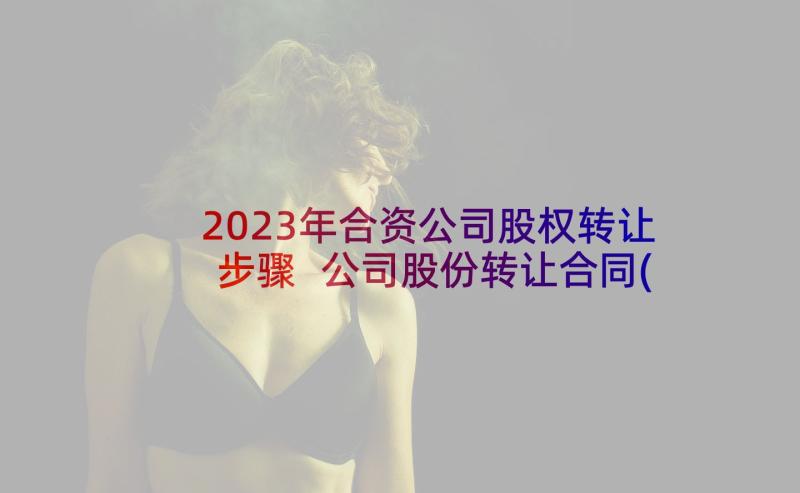 2023年合资公司股权转让步骤 公司股份转让合同(模板6篇)