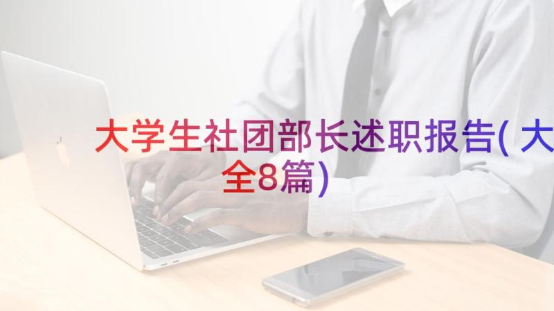 大学生社团部长述职报告(大全8篇)