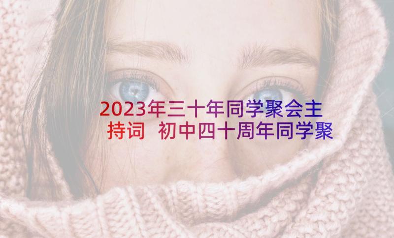 2023年三十年同学聚会主持词 初中四十周年同学聚会主持词(精选5篇)