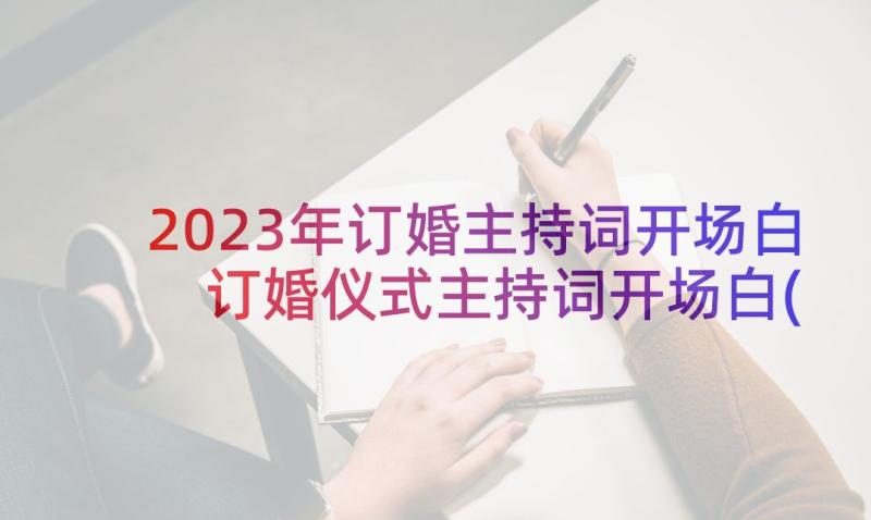 2023年订婚主持词开场白 订婚仪式主持词开场白(通用5篇)