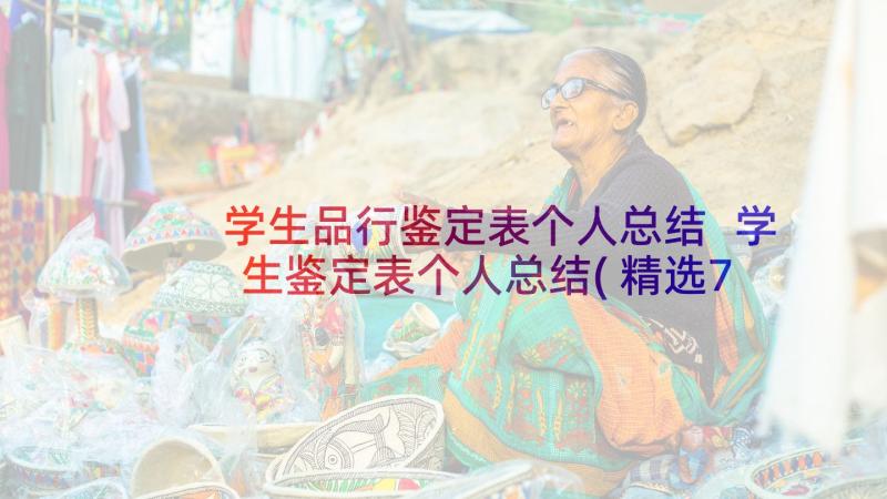 学生品行鉴定表个人总结 学生鉴定表个人总结(精选7篇)