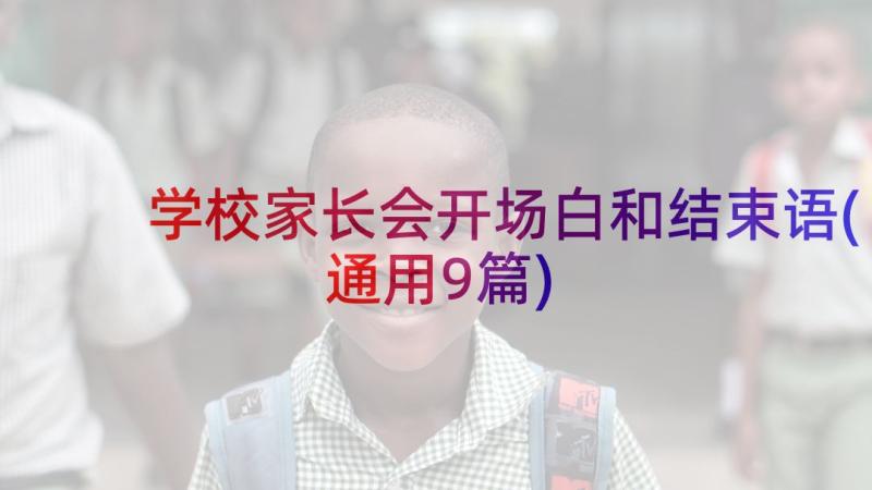 学校家长会开场白和结束语(通用9篇)