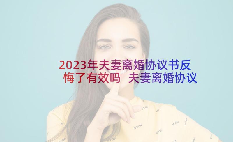 2023年夫妻离婚协议书反悔了有效吗 夫妻离婚协议书(优秀6篇)