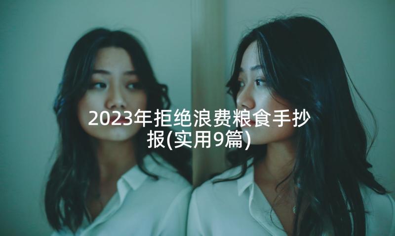 2023年拒绝浪费粮食手抄报(实用9篇)