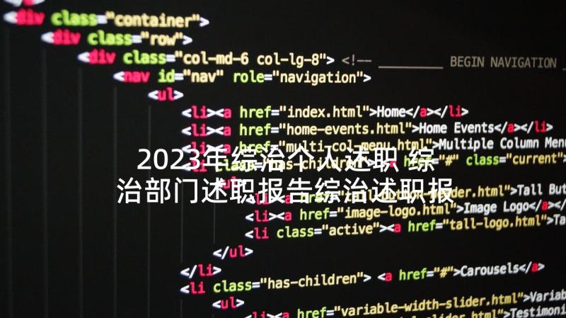 2023年综治个人述职 综治部门述职报告综治述职报告局长(实用5篇)