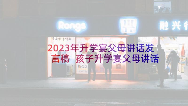 2023年升学宴父母讲话发言稿 孩子升学宴父母讲话稿(实用8篇)