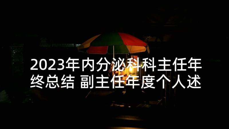 2023年内分泌科科主任年终总结 副主任年度个人述职报告(模板10篇)