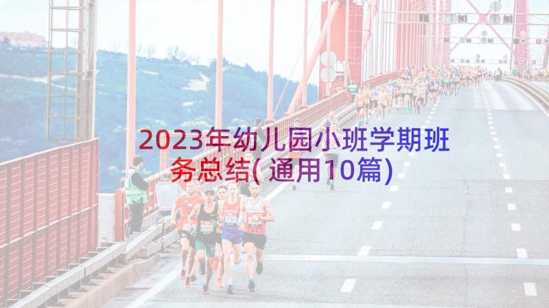 2023年幼儿园小班学期班务总结(通用10篇)